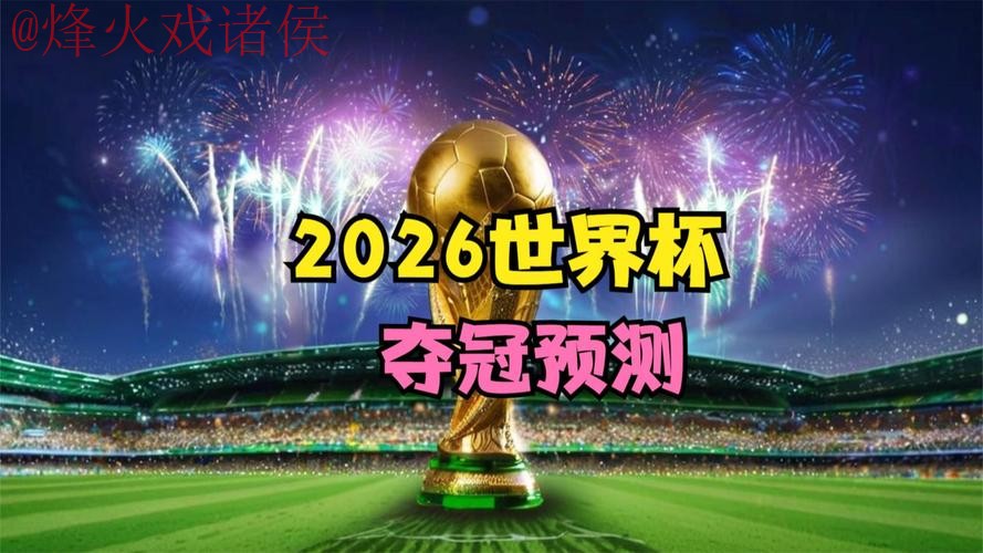 2026世界杯直播入口最新官方网址